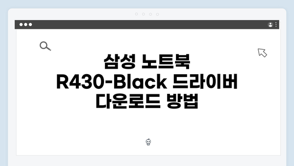 삼성 노트북 R430-Black 드라이버 간편 다운로드 설치