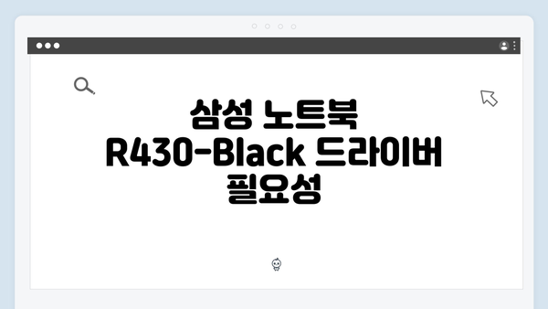 삼성 노트북 R430-Black 드라이버 간편 다운로드 설치