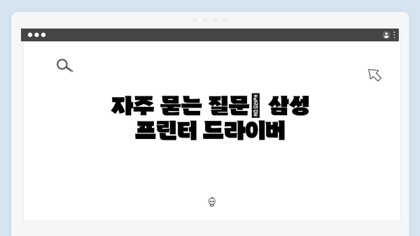 삼성 프린터 SL-M3820D 드라이버 간편 다운로드 설치