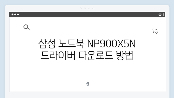 삼성 노트북 NP900X5N 드라이버 간편 다운로드 설치