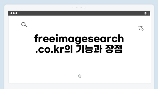 2024 트렌드 이미지 찾기: freeimagesearch.co.kr 활용법