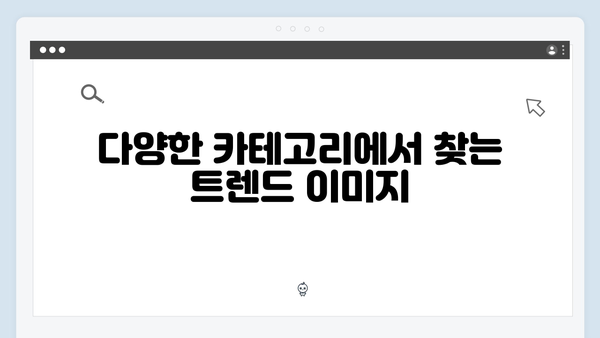 2024 트렌드 이미지 찾기: freeimagesearch.co.kr 활용법