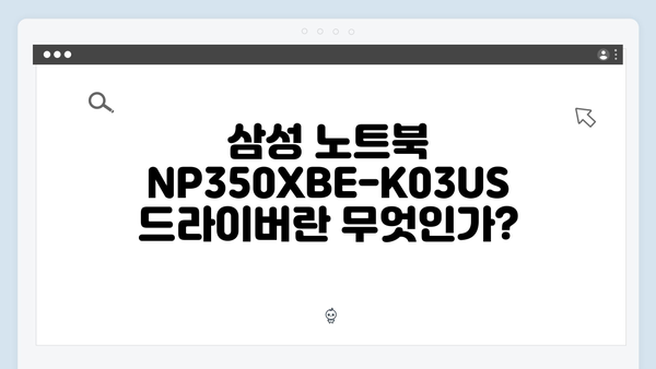 삼성 노트북 NP350XBE-K03US 드라이버 간편 다운로드 설치