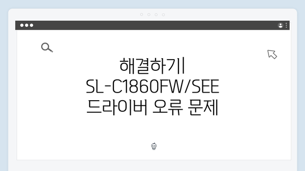 삼성 프린터 SL-C1860FW/SEE 드라이버 간편 다운로드 설치