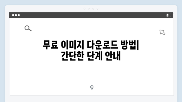 고퀄리티 무료 이미지 한곳에서 찾기 - freeimagesearch.co.kr 사용설명서