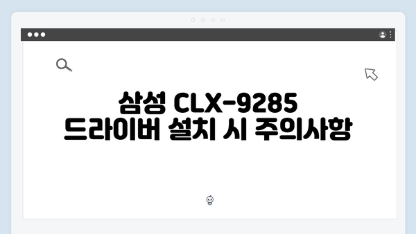 삼성 프린터 CLX-9285 드라이버 간편 다운로드 설치