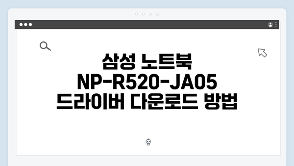 삼성 노트북 NP-R520-JA05 드라이버 간편 다운로드 설치