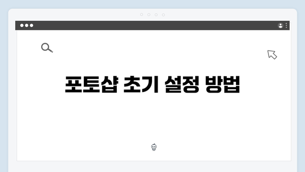 최신 포토샵 다운로드 방법 및 설치 가이드 총정리