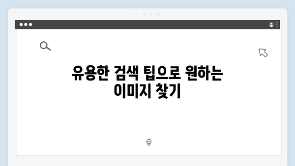 최신 트렌드 이미지 검색 방법 | freeimagesearch.co.kr 사용 설명서