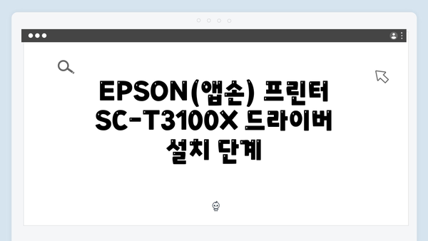 EPSON(앱손) 프린터 SC-T3100X 드라이버 다운로드 설치 방법