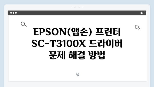 EPSON(앱손) 프린터 SC-T3100X 드라이버 다운로드 설치 방법
