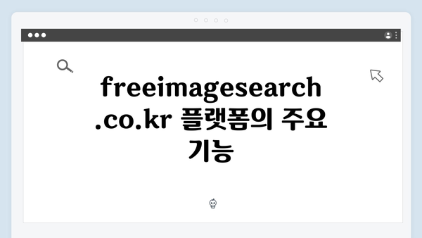 무료 이미지 검색 플랫폼 총정리 2024: freeimagesearch.co.kr 완벽 가이드