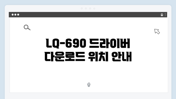 EPSON(앱손) 프린터 LQ-690 드라이버 다운로드 설치 방법