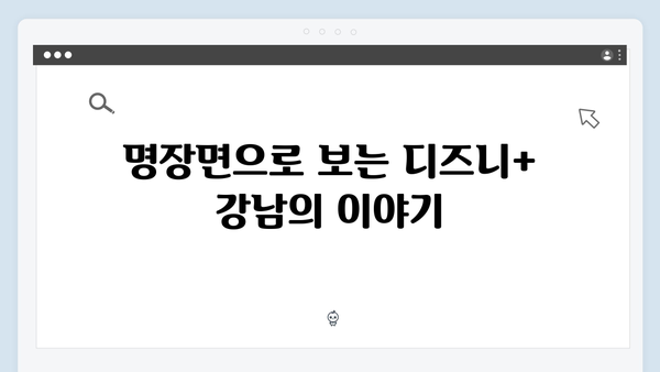 디즈니+ 강남 비-사이드 1화 명장면 베스트