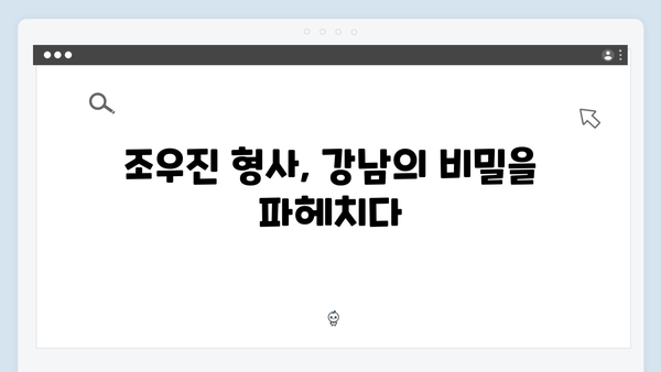 조우진 형사 강남 비-사이드 6화 추적전