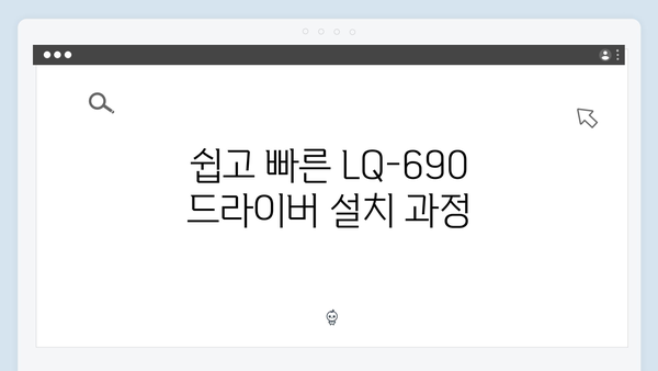 EPSON(앱손) 프린터 LQ-690 드라이버 다운로드 설치 방법