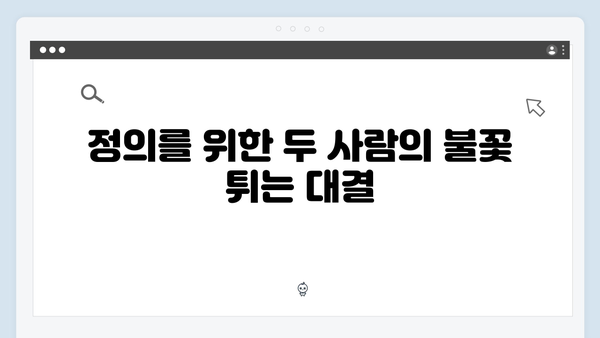 조우진x지창욱 강남 비-사이드 8화, 정의를 향한 마지막 질주