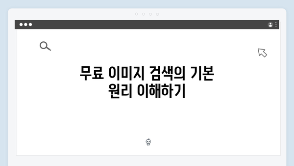 한 번에 끝내는 freeimagesearch.co.kr 무료 이미지 검색 가이드