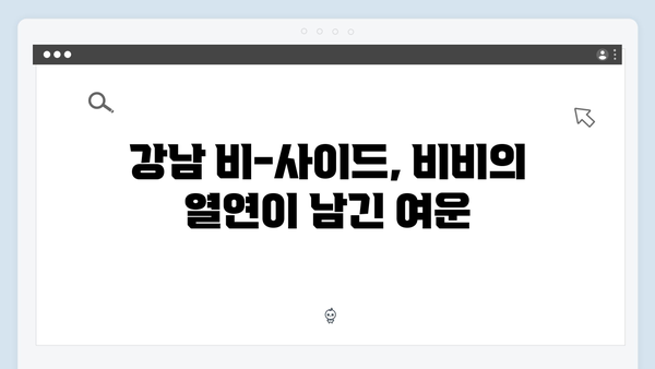 강남 비-사이드 5화 하이라이트 - 비비의 열연