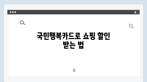 쇼핑부터 병원 할인까지? 국민행복카드를 활용하는 방법