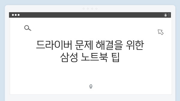 삼성 노트북 NP930X2L-K05 드라이버 간편 다운로드 설치