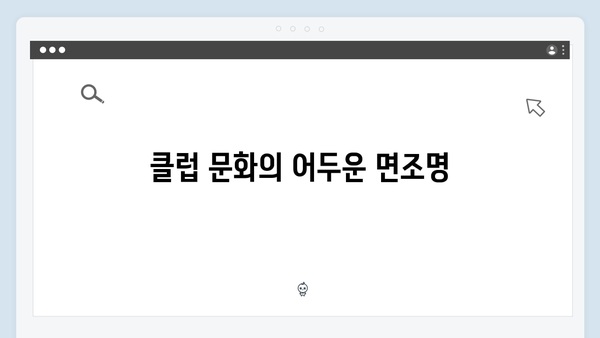 강남 비-사이드 8화 분석 - 클럽 VIP들의 몰락과 진실 공개