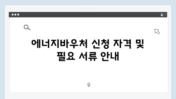 월동준비 필수! 2024 에너지바우처 지원금액 증액 소식 & 신청방법