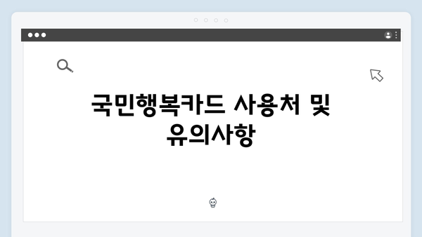 육아맘을 위한 필수 정보! 2024년 국민행복카드 변경사항 정리