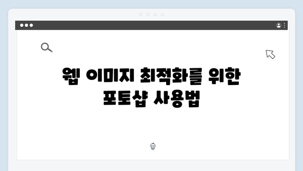 어도비 포토샵 무료 다운로드: 웹디자인 최적화