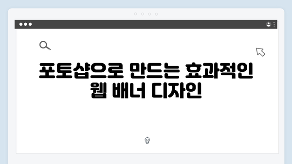 어도비 포토샵 무료 다운로드: 웹디자인 최적화