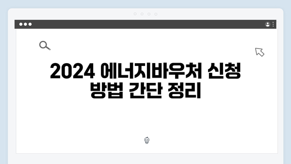 최신 업데이트! 2024 에너지바우처 혜택 확대, 이것만 알면 끝!