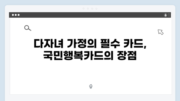 다자녀 가정을 위한 최고의 선택, 국민행복카드 혜택 분석