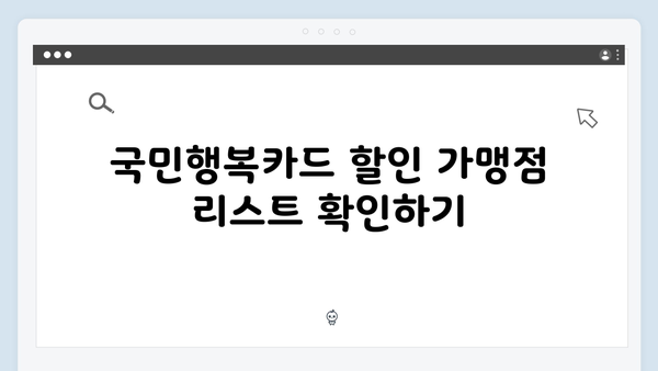 국민행복카드 발급받아 더 편리하게 사용하는 방법!