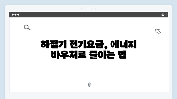 하절기 전기요금 걱정 끝! 에너지 바우처로 해결하세요