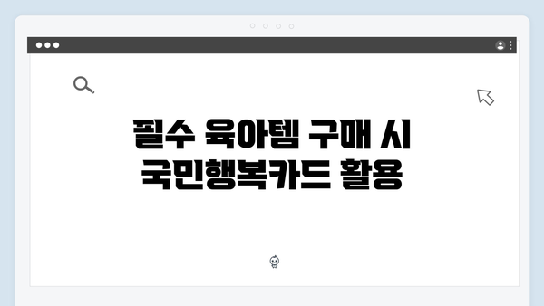 육아맘 필독! 국민행복카드를 활용한 생활비 절약 팁