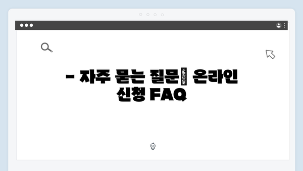 주민센터 방문 없이 간편하게! 온라인으로 신청하는 방법 공개