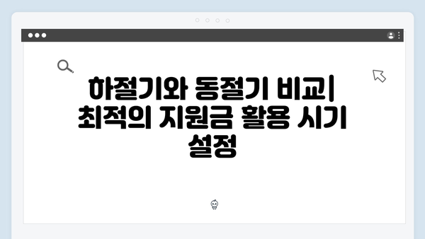 하절기와 동절기로 나뉜 지원금, 효율적으로 사용하는 방법은?