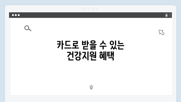 국민행복카드를 통해 받을 수 있는 모든 정부지원 혜택 정리!