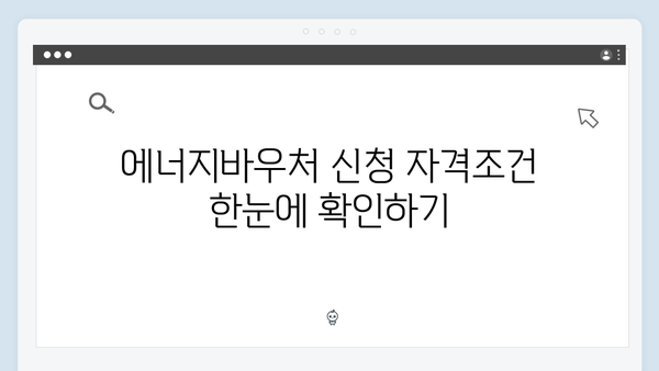 에너지바우처 지원금액 대폭상승! 2024년 신청방법 및 자격조건 알아보기