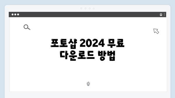 포토샵 2024 무료 설치, 크랙 없이 안전하게