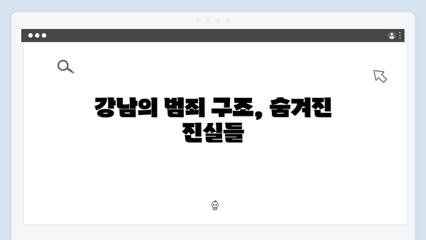 강남 비-사이드 5화 하이라이트 - 범죄의 고리