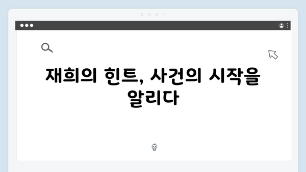 강남 비-사이드 EP.7 하이라이트 - 재희가 남긴 단서들