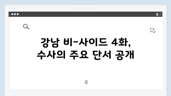 강남 비-사이드 4화 하이라이트 - 수사의 진척