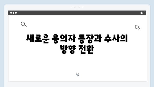 강남 비-사이드 4화 하이라이트 - 수사의 진척