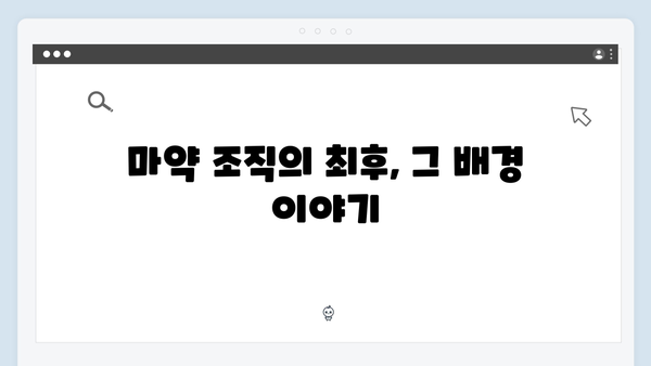 강남 비-사이드 7화 총정리 - 마약 조직의 최후