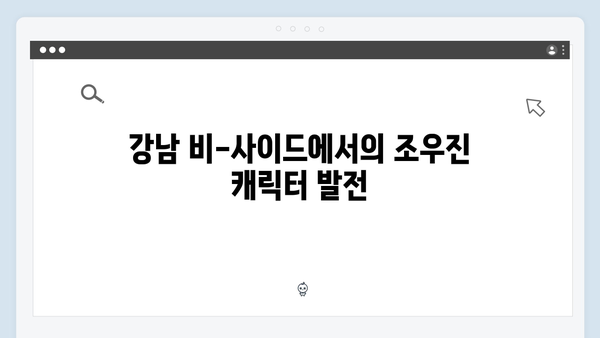 조우진 강남 비-사이드 4화 명장면