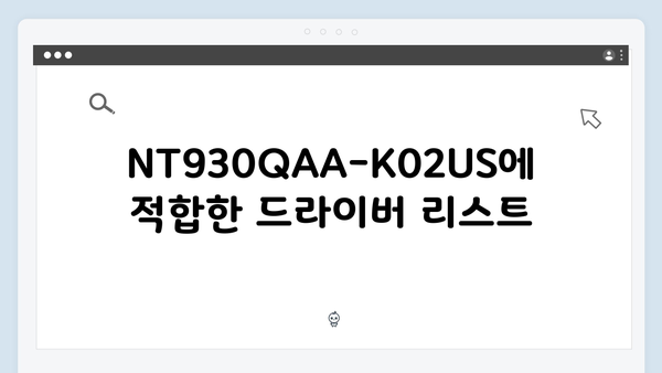 삼성 노트북 NT930QAA-K02US 드라이버 간편 다운로드 설치