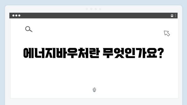 에너지바우처 신청부터 사용까지 한눈에 보기