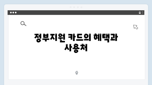 정부지원 카드의 혁신: 국민행복카드 활용법 완벽 정리