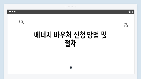 에너지 바우처 요금 차감 방식, 쉽게 이해하기